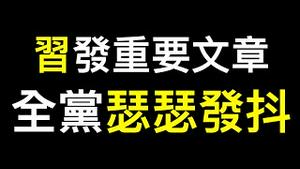 习近平发表重要文章，各大官媒齐转发，全党瑟瑟发抖……