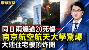 南京航空航天大学、大连住宅楼接连爆炸，逾20死伤；数千万用过医护品流入美国；江苏正厅高官退休三年被查；美政要：台不是下一个香港；500特种兵22直升机围捕，哥国大毒枭落网【#环球直击】|#新唐人电视台