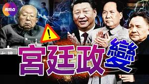 🔴从中共建政后的2场政变看当今“政变”之必要条件! 四人帮如何被“告密者”所废? 邓小平如何成“深层中央”领导核心? 反习势力要政变, 不能少了他!【20220929】#习核心 #华国锋 #毛泽东