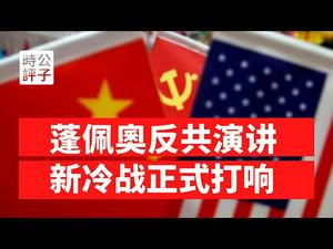 【公子时评】美国国务卿反共演讲宣告中美新冷战正式打响！中国网民庆祝美国成都领事馆被关闭！尼克松接触政策与邓小平改革开放的终结...习近平外交思想违背邓小平理论了吗？