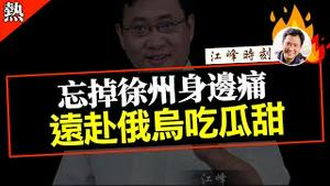 忘掉徐州身边痛，远赴俄乌吃瓜甜。【完整版视频请点击置顶留言链接】#shorts #江峰 #江峰漫谈