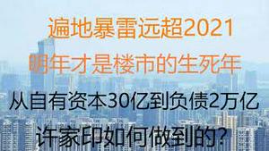 财经冷眼：抄底不见底，暴雷将远超2021？明年才是楼市的生死年！ 从自有资本30亿到负债2万亿  ，许家印如何做到的？（20211219第693期）