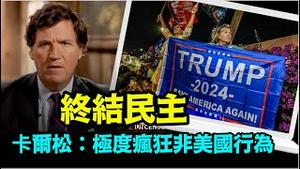 「川普总统不在第14修正案中 他不是政府任命 是民选」No.05（12/20/23）