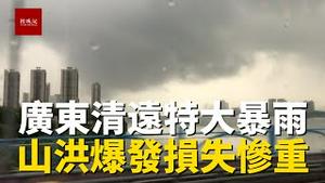 广东清远最大雨量222毫米，漂流景区山洪爆发，城区道路积水，汽车浮在水上摇晃不止