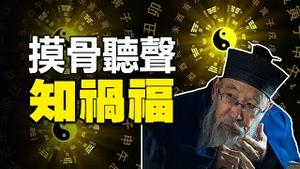 🔥🔥神准预言❗摸骨听声知祸福❗