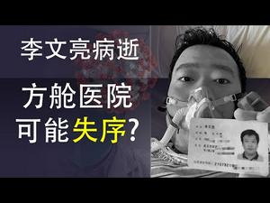 江西辽宁步湖北后尘封省,李文亮病逝,人道灾难可能令方舱医院失控(政论天下第104集 20200206)天亮时分