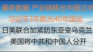 财经冷眼：最新数据，产业链移出中国过半，习近平3年败光40年国运！日美联合加紧，防东亚变乌克兰 ，美国将中共和中国人分开！（20230115第954期）