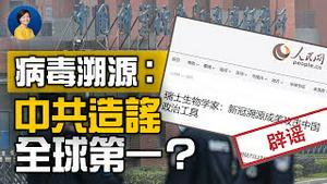 编造瑞士专家被打脸！中共对「病毒溯源」有多恐惧? 加拿大商人被判刑11年，谁还敢来北京奥运？ | 横河 陈破空 | 热点互动 方菲 08/11/2021