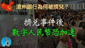 沧州银行被挤兑，老百姓为何不再信任银行？恒大到底欠了沧州银行多少钱？只需要看懂银行的报表和放贷逻辑！｜米国路边社 [20231016#487]