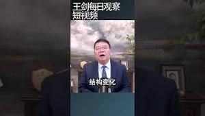 人民银行大水漫灌为什么失效？王剑每日观察