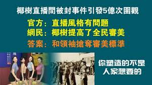 椰树直播间被封事件引发5亿次围观。官方：直播风格有问题；网民：椰树提高了全民审美；答案：和领袖争夺审美标准。你塑造的不是人家想要的。2022.10.20NO1560#椰树牌#椰子汁#直播间