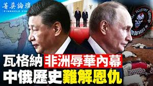 俄佣兵非洲杀华工，习普会盟把酒言欢；苏联中共恩怨难解难分，苏军曾指挥苏日朝蒙联军帮中共打下江山，俄乌战场吃紧，俄远东陈兵15万防中共。【 #菁英论坛 】#新唐人电视台 3/24/2023