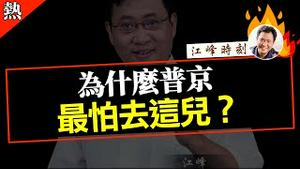 为什么普京最怕去这儿？【观看完整版视频请点击置顶留言链接】#shorts #江峰 #江峰视界