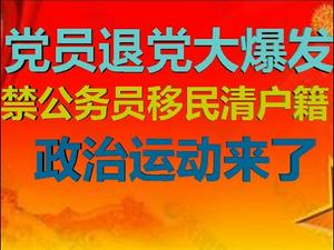 财经冷眼：党员退党大爆发，禁公务员移民，清除华人户籍，政治运动来了！（20200717第286期）