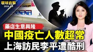 中国多地疫情持续 疫亡人数超出往常；上海访民李平遭酷刑 戴戒具上法庭；台湾强震第六天：仍有6人失联 搜救持续；台湾知名媒体人：神韵带给人们另一道光跟希望【 #环球直击 】｜ #新唐人电视台