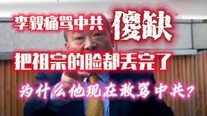 李毅痛骂中共“傻缺”，把祖宗的睑都丢完了！为什么他现在敢骂中共？2023.07.19NO1928#李毅