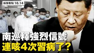 习近平染疫？10分钟咳4次；希拉里邮件门公开，奥巴马错失灭共良机；林郑位置尴尬，梁振英夫人撞车；恐慌！青岛检750万，烟台三中爆疫；罕见！里根号突掉头回南海？【 大纪元 新闻看点10.14】中国新闻