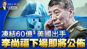 冻结60亿美元，美国出手；李尚福下场即将公布，继任者是他；四通桥一周年，彭立发一家人近况曝光，形同囚犯（政论天下第1133集 20231012）天亮时分