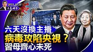 病毒攻陷央视？六天没换主播；三十一年前的今天，发生了一件震动世界的大事；港媒闢谣：习的母亲齐心未死；（政论天下第889集 20221225）天亮时分