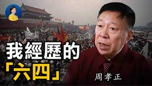 专访周孝正：89六四，我看到军车从我楼前开过。。我目睹过两场北京的杀戮；中共党史就是伪史 | 热点互动 方菲 06/04/2021