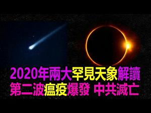 ?2020年两大罕见天象解读❗第二波瘟疫爆发 中共灭亡❗预言已兑现❗??