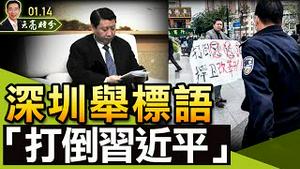 【被黄标！】深圳擧标语“打倒习近平”；上海软封城，北京还能撑多久？（政论天下第590集 20220114）天亮时分