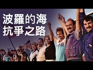 200万人600公里手拉手人链，波罗的海之路，与暴政抗争之路（历史上的今天20190906第372期）