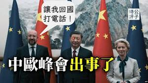 中欧峰会吵翻天，欧盟主席中断访问回国！内部通话怕遭窃听？中国和欧洲关系为什么好不起来...