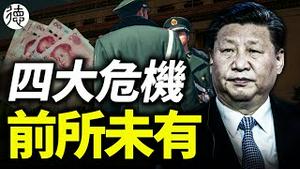 亡党有多远？习近平遭遇前所未有的四大危机，每个都无解……