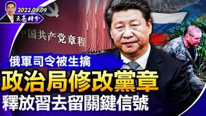 政治局修改党章，释放习去留关键信号；大转折：俄军司令被生擒！查尔斯三世继任英国国王，灵媒预言查尔斯退位和中共垮台会很快发生（政论天下第787集 20220909）天亮时分