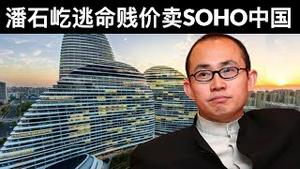 潘石屹逃命贱价卖SOHO中国(字幕)/Pan Shiyi Sells SOHO China To Blackstone At A Low Price/王剑每日观察/20210617