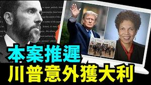 「推迟干预选举案大选之后！为何主审法官 故意与特别检察官史密斯作梗？ 」No.01（12/14/23）