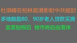 财经冷眼：中共昏招频出鼓励买房接盘，韭菜刨根后，楼市将加速自由落体！香港著名导演在柏林电影节挺香港，影射中共，开始被封杀！（20230217第983期）