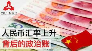 人民币汇率上升背后的政治账(字幕)/Impact of the Political Pressure on RMB Exchange Rate/王剑每日观察/20201126