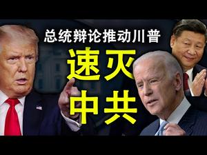 总统辩论加强川普速灭中共决心;辩论的技巧;关于选举舞弊问题;回应网友提问:为什么能造出原子弹却造不出芯片(政论天下第236集 20200930)天亮时分