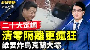 反共标语蔓延全球 ；二十大定调，清零更变态，隔离更疯狂；谁要炸乌克兰大坝，水淹赫尔松？俄乌再打口水战；德国总理「出卖」汉堡港口给中共，国内外齐声警告【 #全球新闻 】| #新唐人电视台