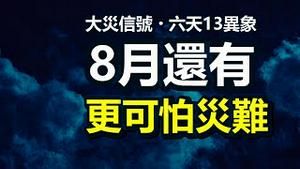 🔥🔥大灾信号：6天13异象❗洪水+地震还不算啥❗8月还有更可怕灾难❗