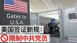 美国对中共党员实行签证限制(字幕)/US Imposes Restrictions on Travel Visas for CCP Members/王剑每日观察/20201203