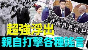 「“真假习近平”将告一段落 ⋯ 9月初至10月底：可能掀锅盖」No 02（08 20 24）#习近平出事 #中风