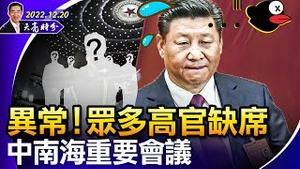 异常！众多高官缺席中南海重要会议；习近平困境中自我否定两大政策；泽伦斯基突访华盛顿；马斯克要辞去推特CEO？ （政论天下第884集 20221220）天亮时分