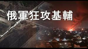 普京下令再次狂攻，军车延绵64公里！俄军丢盔弃甲。习近平心慌，要求政治局委员对他表忠。泽伦斯基誓言坚守，德国翻译泣不成声