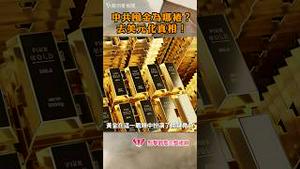 中共为何囤金？去美元化真相曝光！