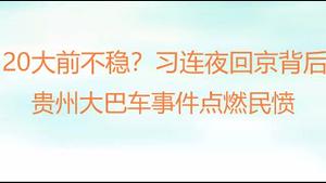 财经冷眼：20大前“欠”稳，习近平连夜从国外回京背后！贵州大巴车事件点燃民愤，官方开始封锁消息！（20220919第864期）