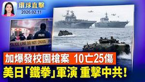 加拿大爆校园枪击案，至少10亡25伤；4月访中替黎智英发声？白宫: 此事对川普很重要美日军演「铁拳」规模之最，吓阻中共胁台海；神韵感动柏林观众，音乐制作人吁赶紧买票【环球直击】2026-02-11