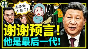 习近平大赢？上海北京天津动态表忠擂台赛！古籍震撼预言：那位是最后一代！谢谢！（老北京茶馆/第719集/2022/05/21）