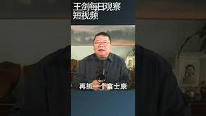 郭台铭灰溜溜退选了/王剑每日观察 #shortsfeed #shortsvideo #shortsviral