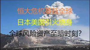 财经冷眼：恒大危机蔓延全球，香港地产银行股崩盘！日本美国纷纷中招，全球风险资产末日杀跌！08次贷危机要重演？（20210921第625期）