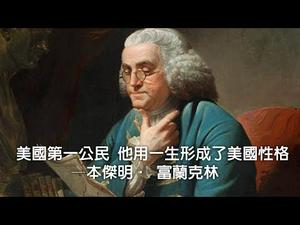 富兰克林||美国第一公民 他用一生形成了美国性格(历史上的今天20190417第328期)更新版