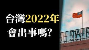 【公子时评】加拿大内阁部长会晤台湾官员，印度电视节目专题报导，中国不断发警告！韩国最新民调：喜欢台湾讨厌中国！2022武统可能性有多大？台海危机什么时候来？