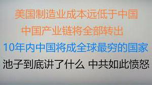 财经冷眼： 美国制造业成本开始大幅低于中国， 中国产业链将全部转出，10年内将成全球最穷国家！央视怒批美国印钞洗劫世界，自己呢？深挖池子到底讲了什么，中共如此愤怒！（20230221第987期）